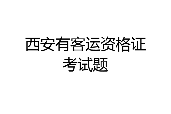 西安有客运资格证考试题