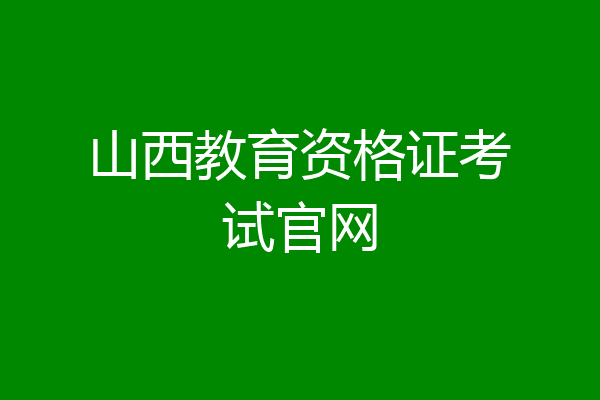 山西教育资格证考试官网