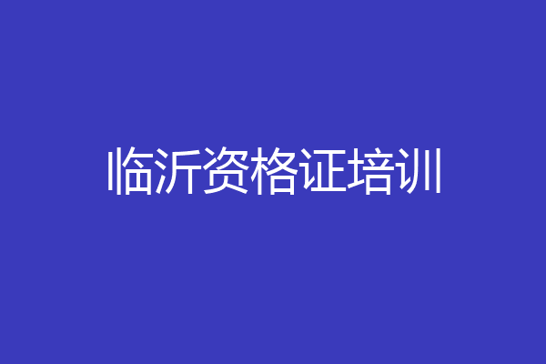 临沂资格证培训