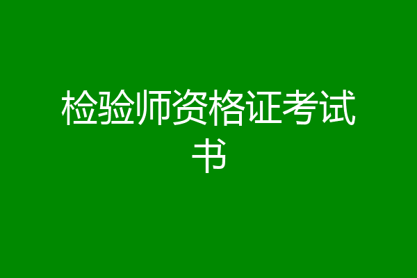 检验师资格证考试书