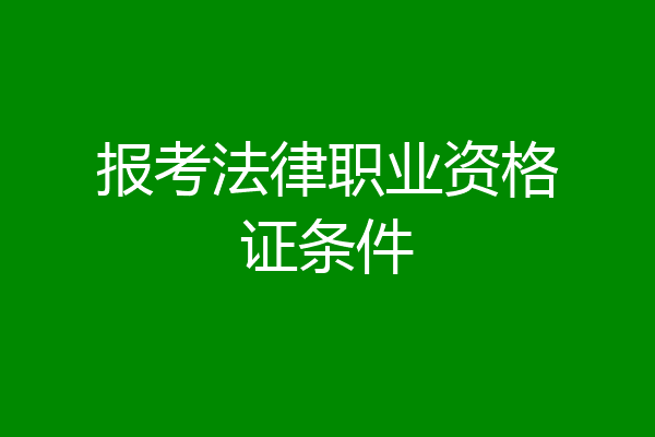 报考法律职业资格证条件