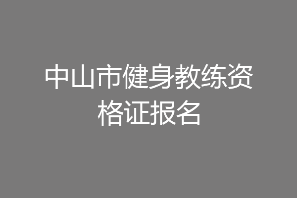 中山市健身教练资格证报名