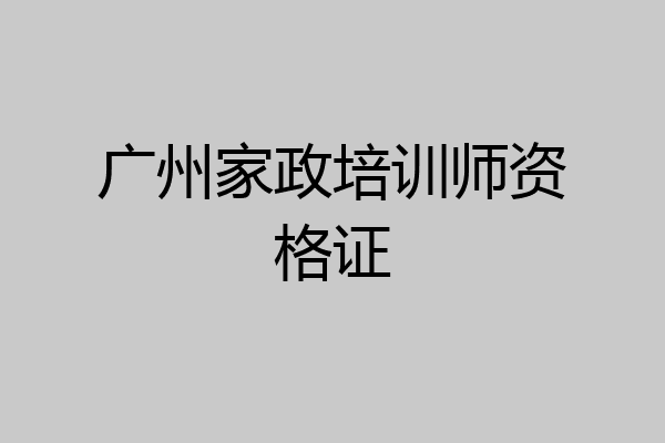 广州家政培训师资格证