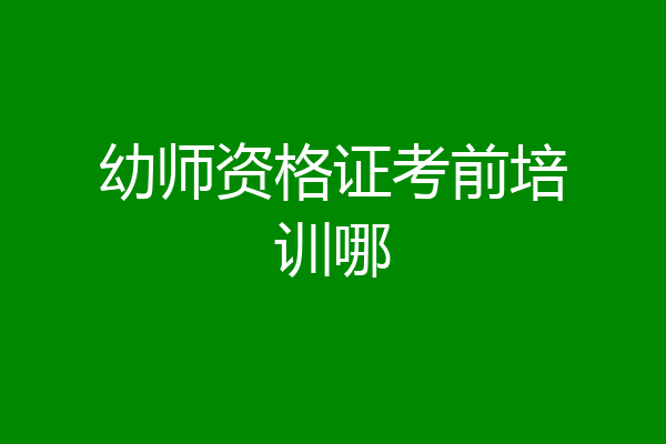 幼师资格证考前培训哪