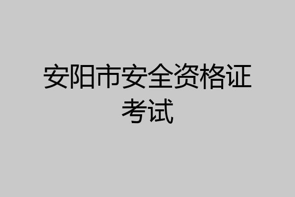 安阳市安全资格证考试