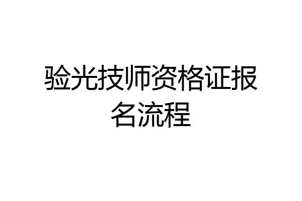 验光技师资格证报名流程