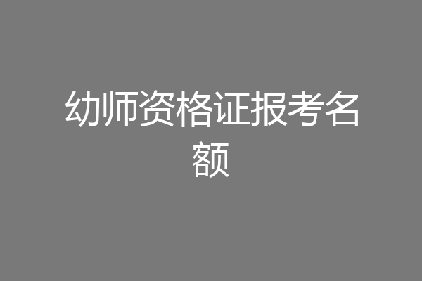 幼师资格证报考名额