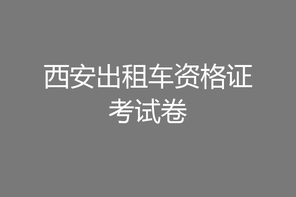 西安出租车资格证考试卷