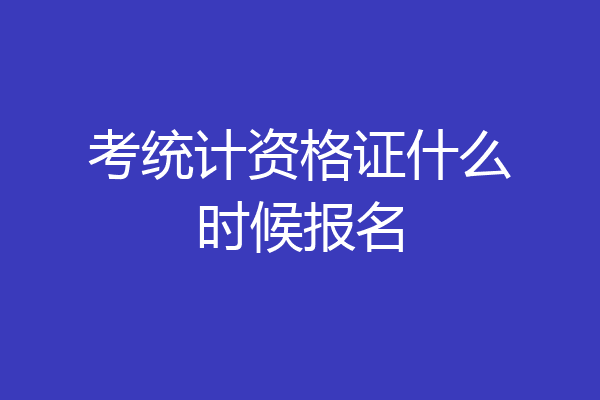 考统计资格证什么时候报名