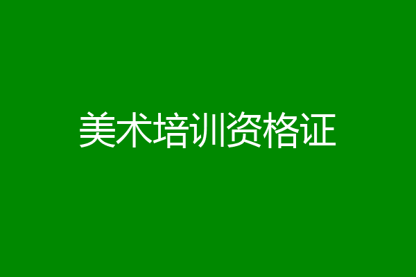 美术培训资格证