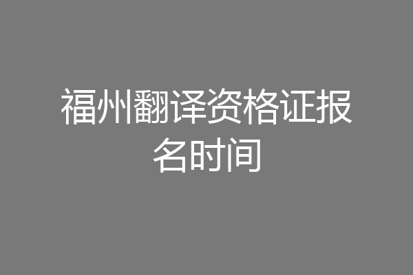 福州翻译资格证报名时间