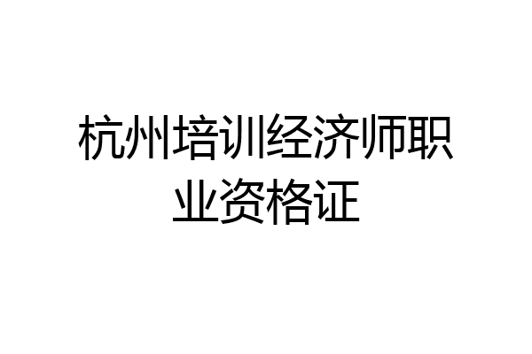 杭州培训经济师职业资格证