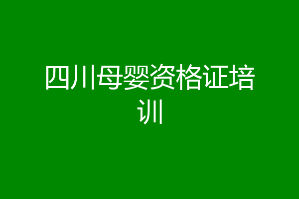 四川母婴资格证培训