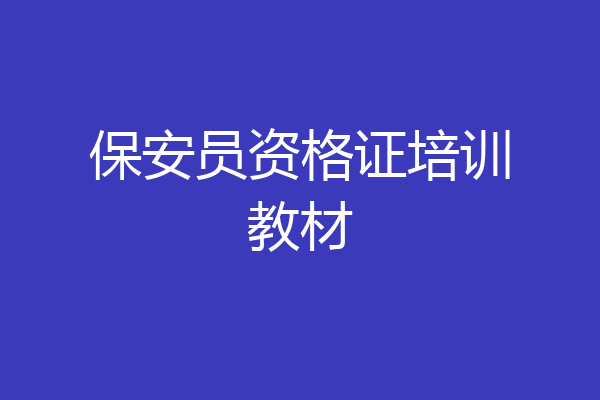 保安员资格证培训教材