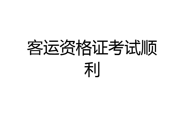 客运资格证考试顺利