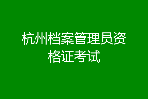 杭州档案管理员资格证考试