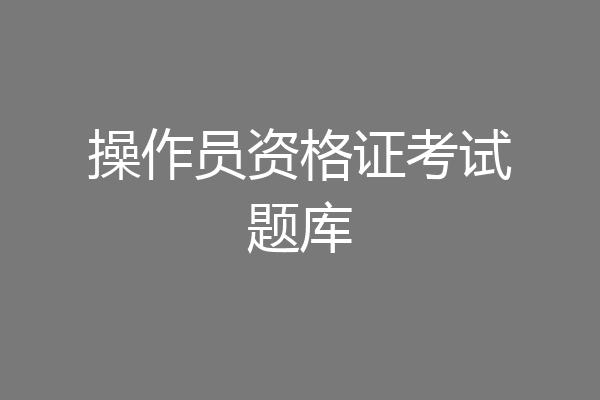 操作员资格证考试题库