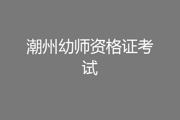 潮州幼师资格证考试