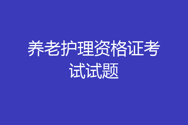 养老护理资格证考试试题