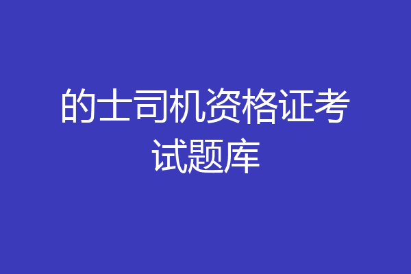 的士司机资格证考试题库