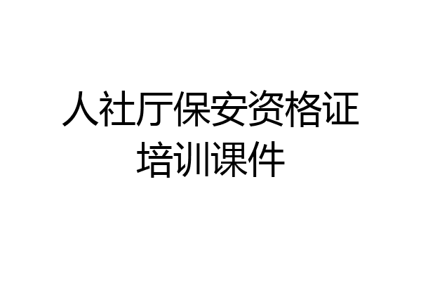 人社厅保安资格证培训课件