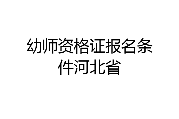 幼师资格证报名条件河北省