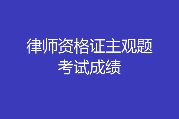 律师资格证主观题考试成绩