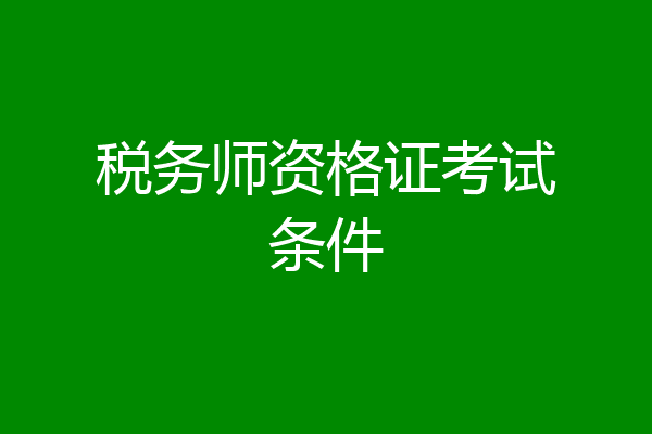税务师资格证考试条件