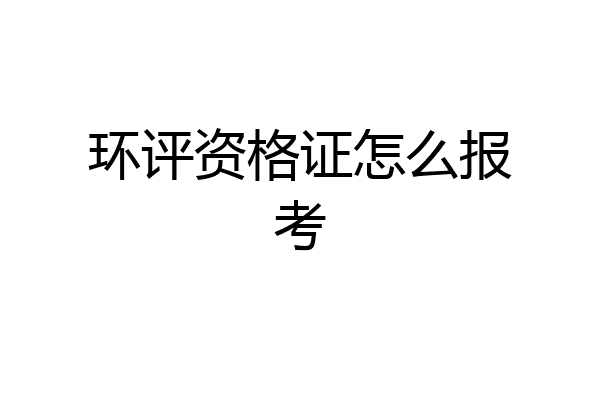 环评资格证怎么报考