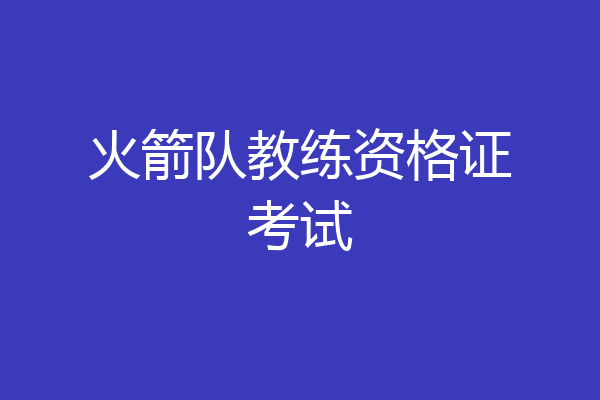 火箭队教练资格证考试