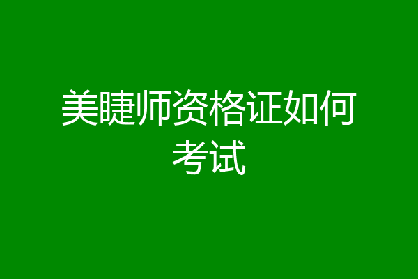 美睫师资格证如何考试