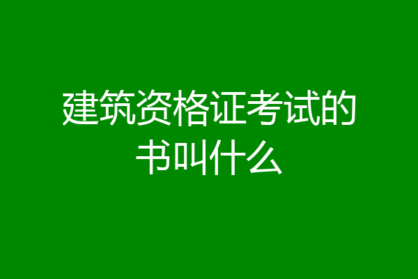 建筑资格证考试的书叫什么