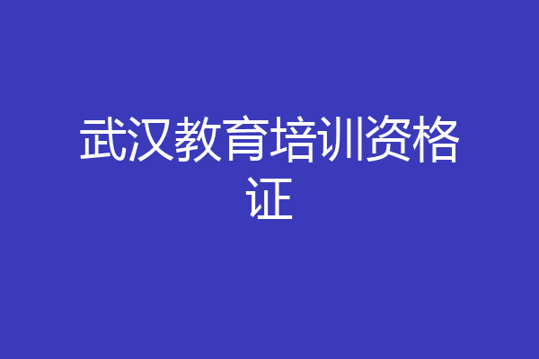 武汉教育培训资格证