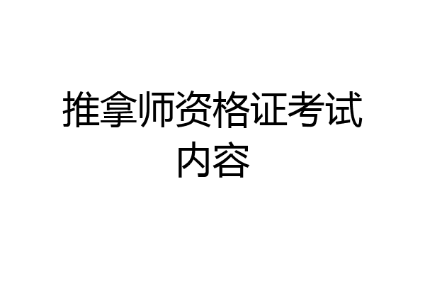 推拿师资格证考试内容