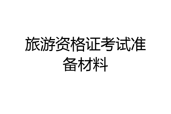 旅游资格证考试准备材料