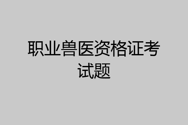 职业兽医资格证考试题