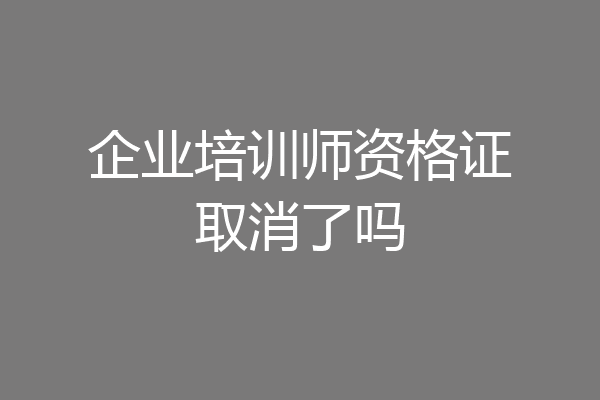 企业培训师资格证取消了吗
