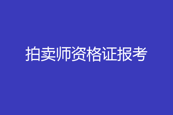 拍卖师资格证报考