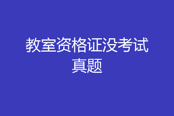 教室资格证没考试真题