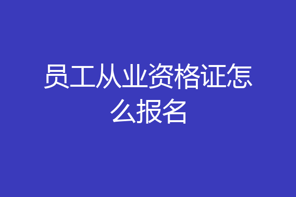 员工从业资格证怎么报名