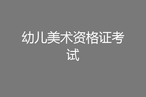 幼儿美术资格证考试