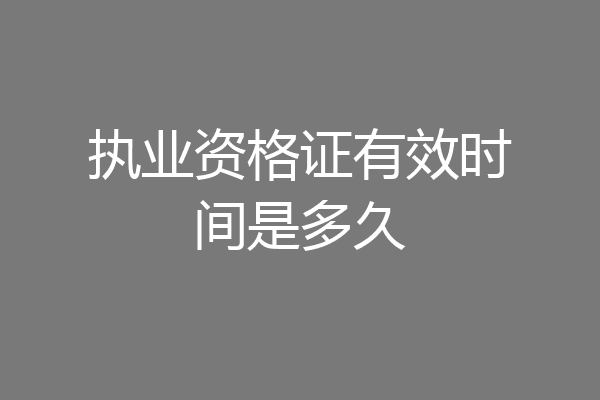 执业资格证有效时间是多久