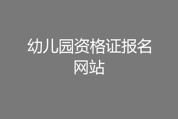 幼儿园资格证报名网站