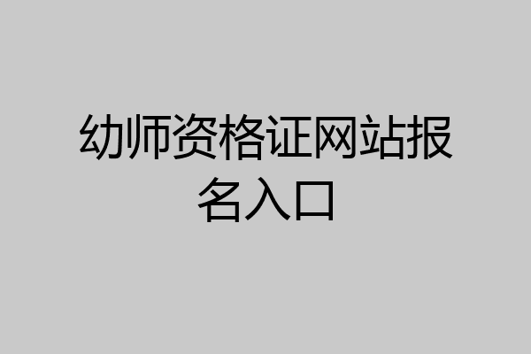 幼师资格证网站报名入口