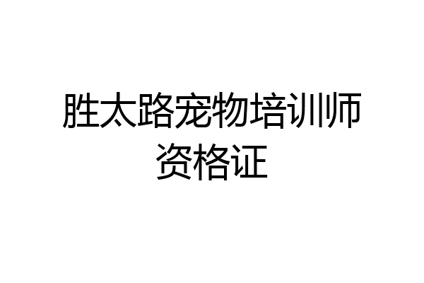 胜太路宠物培训师资格证