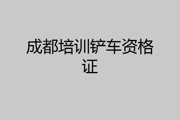 成都培训铲车资格证