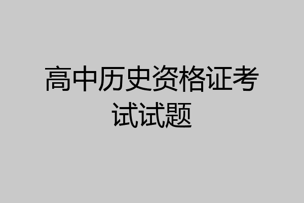 高中历史资格证考试试题