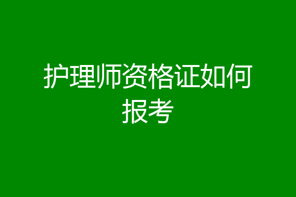 护理师资格证如何报考
