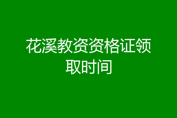 花溪教资资格证领取时间