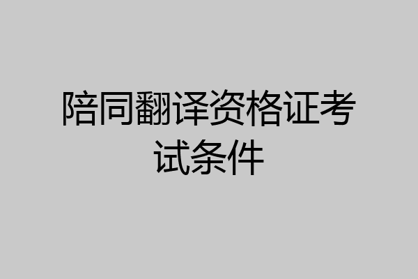陪同翻译资格证考试条件
